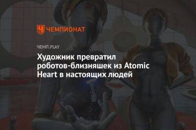 Художник превратил роботов-близняшек из Atomic Heart в настоящих людей