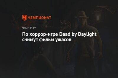 По хоррор-игре Dead by Daylight снимут фильм ужасов