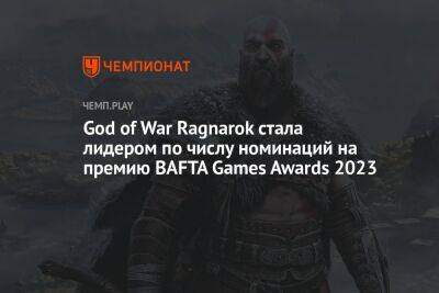 God of War Ragnarok стала лидером по числу номинаций на премию BAFTA Games Awards 2023