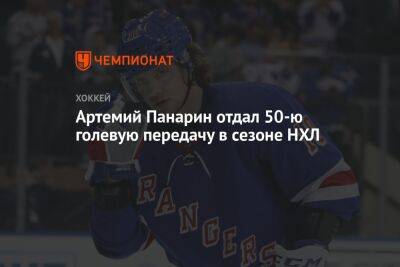 Артемий Панарин отдал 50-ю голевую передачу в сезоне НХЛ