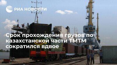Срок прохождения грузов по казахстанской части Транскаспийского маршрута сократился вдвое