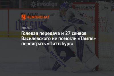 Голевая передача и 27 сейвов Василевского не помогли «Тампе» переиграть «Питтсбург»