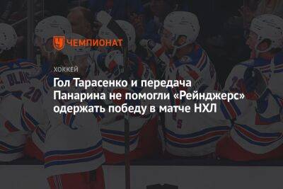 Гол Тарасенко и передача Панарина не помогли «Рейнджерс» одержать победу в матче НХЛ