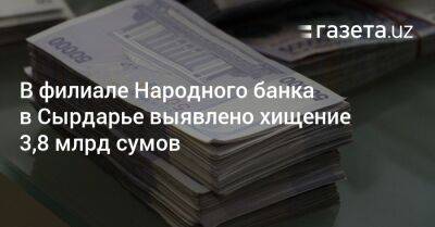 В филиале Народного банка в Сырдарье выявлено хищение 3,8 млрд сумов