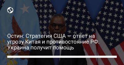 Остин: Стратегия США — ответ на угрозу Китая и противостояние РФ. Украина получит помощь