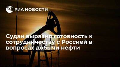 И.о. министра энергетики Судана выразил готовность сотрудничать с Россией в добыче нефти