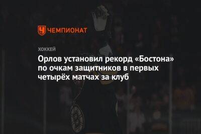 Орлов установил рекорд «Бостона» по очкам защитников в первых четырёх матчах за клуб
