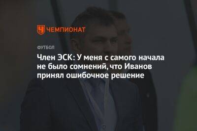 Член ЭСК: у меня с самого начала не было сомнений, что Иванов принял ошибочное решение
