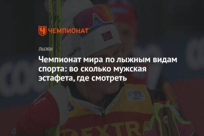 Чемпионат мира по лыжным видам спорта: во сколько мужская эстафета, где смотреть