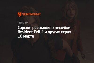 Capcom расскажет о ремейке Resident Evil 4 и других играх 10 марта