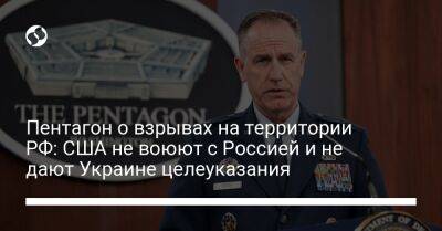 Пентагон о взрывах на территории РФ: США не воюют с Россией и не дают Украине целеуказания