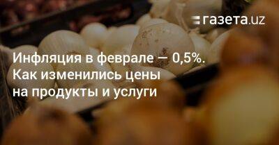 Инфляция в феврале в Узбекистане составила 0,5%. Как изменились цены