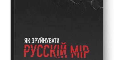 Вадим Денисенко - Иван Грозный - "Как разрушить русский мир": открыт предзаказ на новую книгу Вадима Денисенко - dsnews.ua - Украина