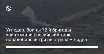 Угледар. Воины 72-й бригады уничтожили российский танк, понадобилось три выстрела – видео