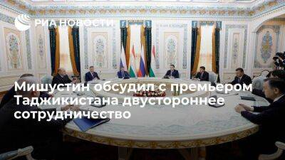 Мишустин обсудил с премьером Таджикистана Расулзодой двустороннее сотрудничество