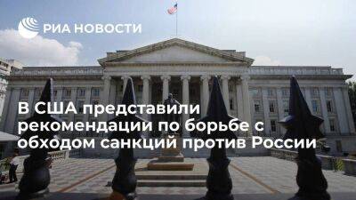 Власти США представили рекомендации бизнесу по борьбе с обходом санкций против России