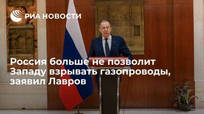 Глава МИД Лавров заявил, что Россия больше не позволит Западу взрывать газопроводы