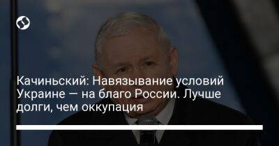 Качиньский: Навязывание условий Украине — на благо России. Лучше долги, чем оккупация