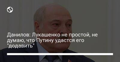 Данилов: Лукашенко не простой, не думаю, что Путину удастся его "додавить"