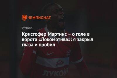 Кристофер Мартинс – о голе в ворота «Локомотива»: я закрыл глаза и пробил