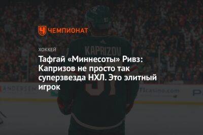Кирилл Капризов - Тафгай «Миннесоты» Ривз: Капризов не просто так суперзвезда НХЛ. Это элитный игрок - championat.com - Россия - шт. Миннесота