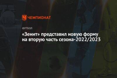 «Зенит» представил новую форму на вторую часть сезона-2022/2023