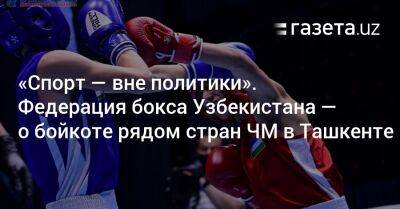 «Спорт — вне политики». Федерация бокса Узбекистана — о бойкоте рядом стран ЧМ в Ташкенте