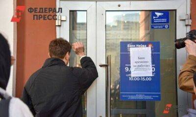 Почему уральцы забросали жалобами Банк России: санкции, доходы и безграмотность
