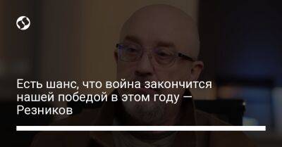 Есть шанс, что война закончится нашей победой в этом году — Резников