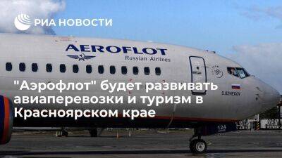 "Аэрофлот" будет развивать авиаперевозки и туризм в Красноярском крае