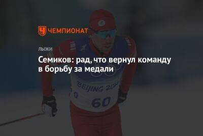 Семиков: рад, что вернул команду в борьбу за медали