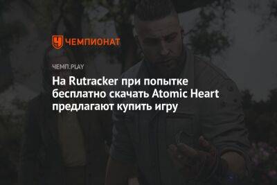На Rutracker при попытке бесплатно скачать Atomic Heart предлагают купить игру