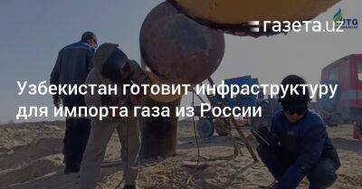 Узбекистан готовит инфраструктуру для импорта газа из России