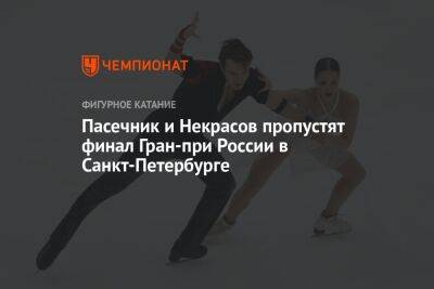 Пасечник и Некрасов пропустят финал Гран-при России в Санкт-Петербурге