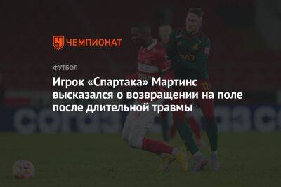 Игрок «Спартака» Мартинс высказался о возвращении на поле после длительной травмы