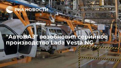 "АвтоВАЗ" возобновил серийное производство Lada Vesta NG на заводе в Тольятти