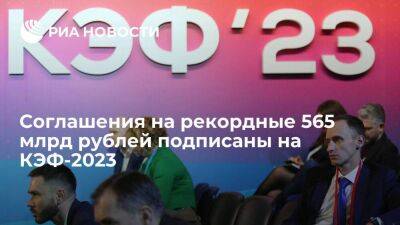 Соглашения на рекордные 565 млрд рублей подписаны на КЭФ-2023