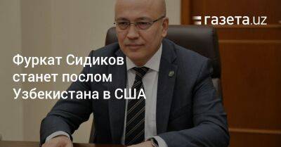 Фуркат Сидиков станет послом Узбекистана в США