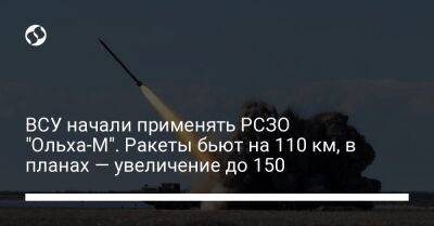 ВСУ начали применять РСЗО "Ольха-М". Ракеты бьют на 110 км, в планах — увеличение до 150