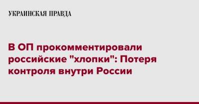 В ОП прокомментировали российские "хлопки": Потеря контроля внутри России