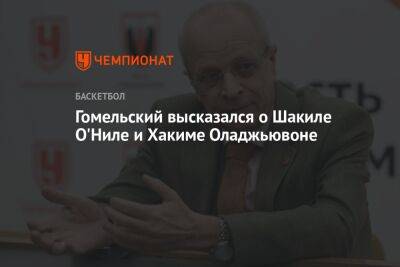 Гомельский высказался о Шакиле О'Ниле и Хакиме Оладжьювоне