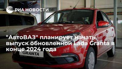 Мантуров: "АвтоВАЗ" планирует начать выпуск обновленной Lada Granta в конце 2024 года