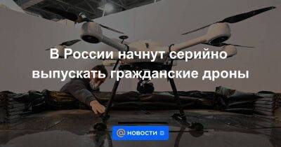 В России начнут серийно выпускать гражданские дроны