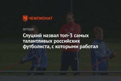 Слуцкий назвал топ-3 самых талантливых российских футболиста, с которыми работал