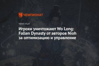 Игроки уничтожают Wo Long: Fallen Dynasty от авторов Nioh за оптимизацию и управление