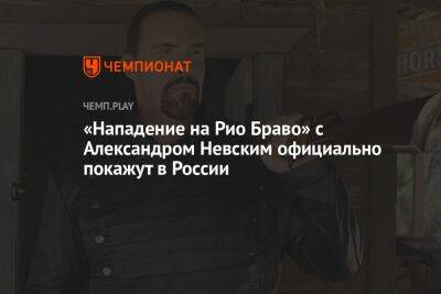 Новый фильм Александра Невского официально покажут в России