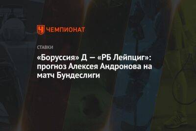 «Боруссия» Д — «РБ Лейпциг»: прогноз Алексея Андронова на матч Бундеслиги