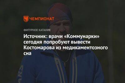 Источник: врачи «Коммунарки» сегодня попробуют вывести Костомарова из медикаментозного сна