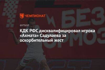 КДК РФС дисквалифицировал игрока «Ахмата» Садулаева за оскорбительный жест
