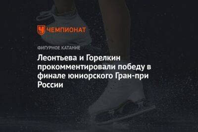 Леонтьева и Горелкин прокомментировали победу в финале юниорского Гран-при России